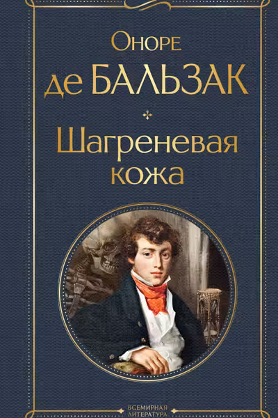 Шагреневая кожа
