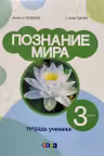 Познание мира 3 кл. Тетрадь ученика