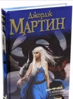 Танец с драконами. Грезы и пыль. Искры над пеплом. Мартин