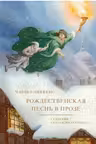 Рождественская песнь в прозе. Диккенс
