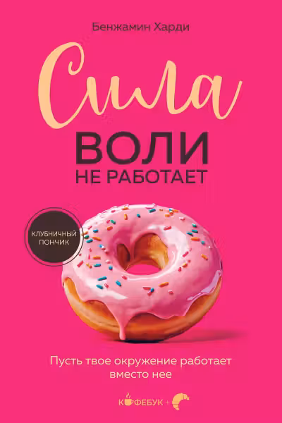 Сила воли не работает. Пусть твое окружение работает вместо нее