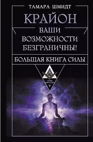 Крайон. Большая книга Силы. Ваши возможности безграничны!