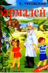 Бармалеи (панорамка)