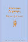 Квентин Дорвард