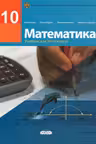 Математика 10 кл. Учебник