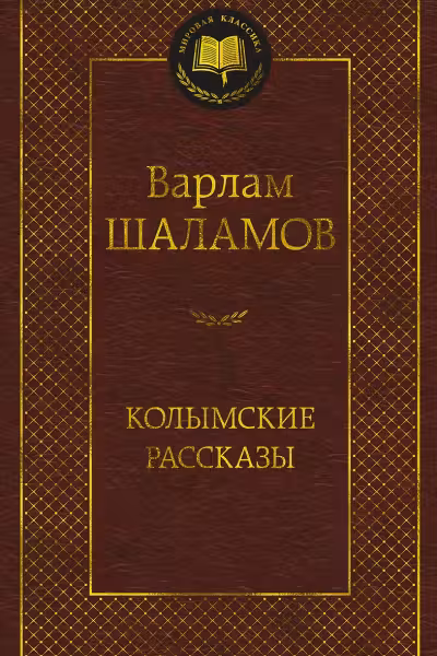 Колымские рассказы. Шаламов