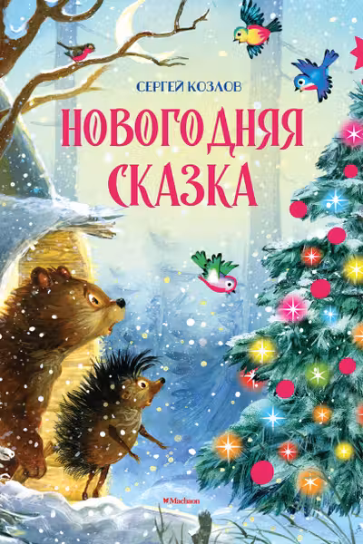 Новогодняя сказка