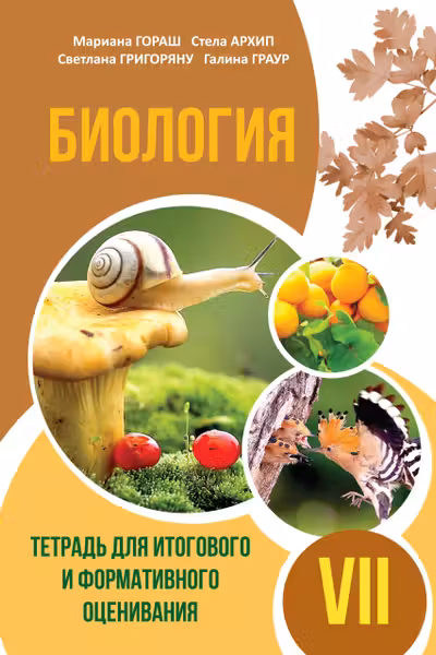 Биология 7 кл тетрадь для итогового оценивания