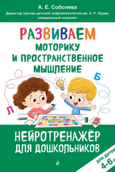 Развиваем моторику и пространственное мышление: для детей 4-6 лет, А. Е. Соболева