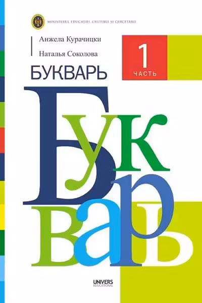 Букварь. 1 часть. Учебник для 1-го класса