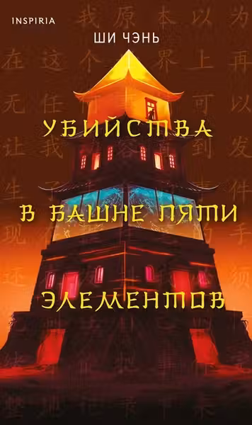 Убийства в Башне пяти элементов