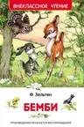 Бемби. Внеклассное чтение
