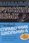 Наглядный русский язык. Новый справочник школьника