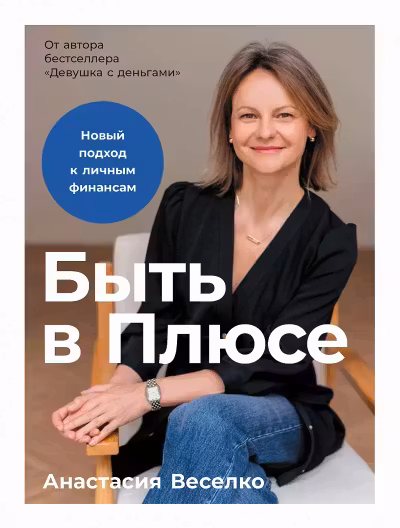 Быть в Плюсе: Новый подход к личным финансам