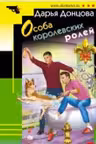 Особа королевских ролей. Донцова