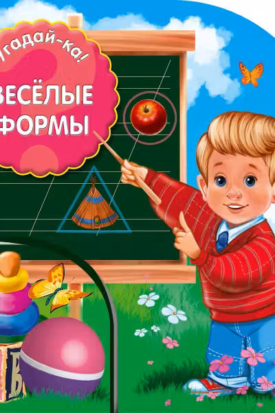 Веселые формы