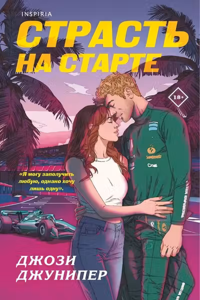 Страсть на старте ( 1)