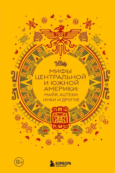 Мифы Центральной и Южной Америки: майя ацтеки инки и другие