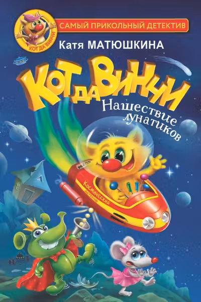 Кот да Винчи. Нашествие лунатиков