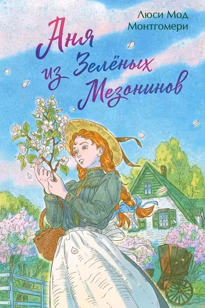 Аня из Зеленых Мезонинов