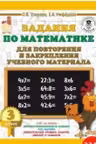 Задания по математике для повторения и закрепления учебного материала. 3 класс.