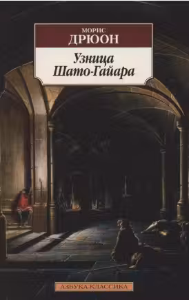 Узница Шато-Гайара. Дрюон