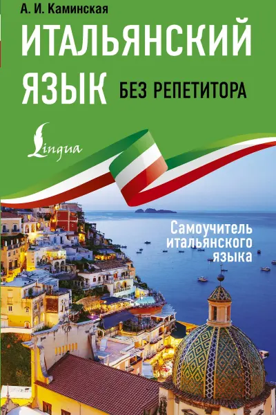 Итальянский язык без репетитора. Самоучитель итальянского языка