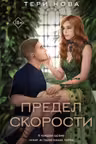 Предел скорости