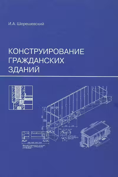 Конструирование гражданских зданий