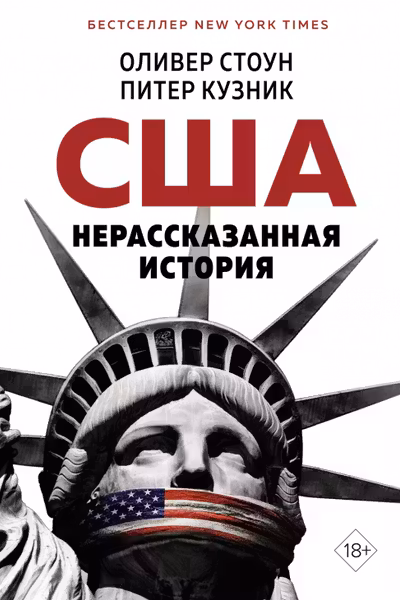 США. Нерассказанная история