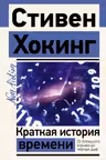 Краткая история времени