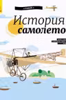 Энциклопедия История самолётов