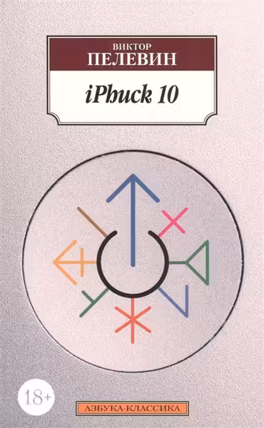 Пелевин. iPhuck 10