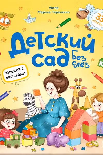 Книжка с окошками. Детский сад без слёз