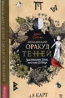 Викканский Оракул Теней. Заклинание Луны Ритуалы Солнца (48 карт)