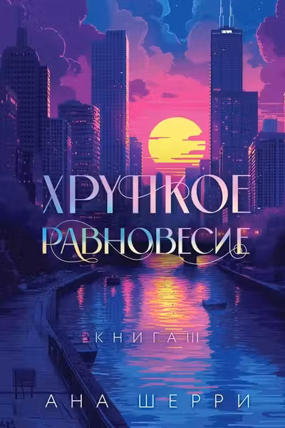 Хрупкое равновесие. Подарочное издание трилогии