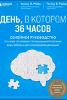 День в котором 36 часов