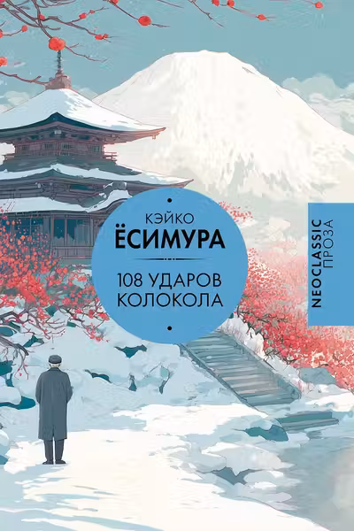 108 ударов колокола