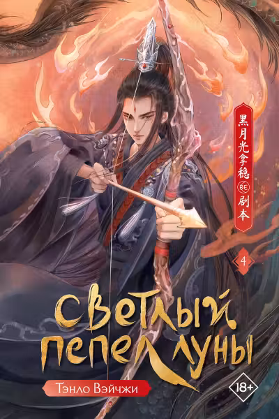 Светлый пепел луны. Книга 4