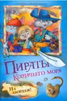 Пираты кошачьего моря. На абордаж!