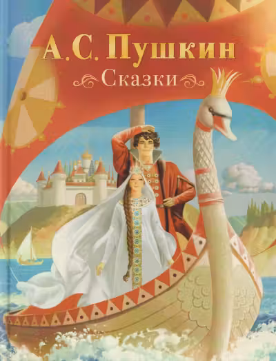 Сказки