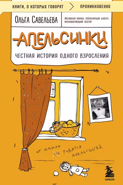 Апельсинки. Честная история одного взросления