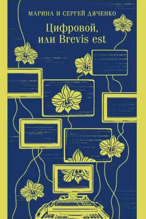 Цифровой или Brevis est