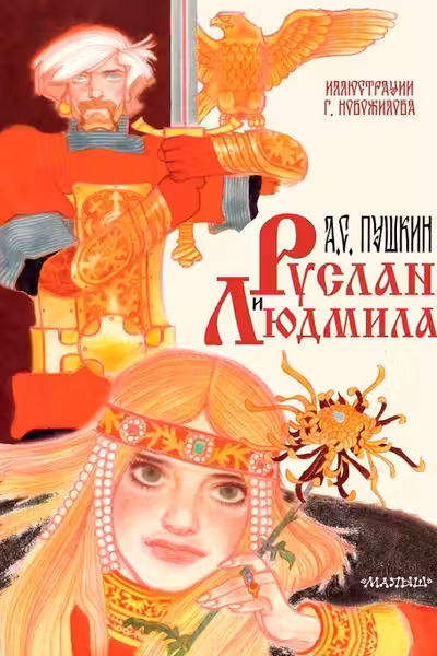 Руслан и Людмила. Рис. Г. Новожилова