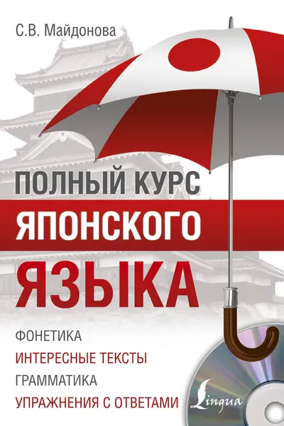 Полный курс японского языка + CD