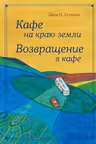 Кафе на краю земли. Возвращение в кафе
