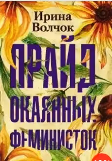 Прайд окаянных феминисток