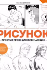 Рисунок. Простые уроки для начинающих, Дзяловски Ж.