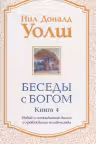 Беседы с Богом кн.4 нов (мяг)