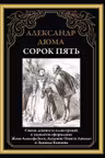Сорок пять
